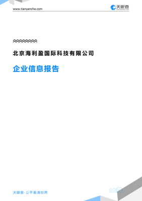 北京海利盈国际科技有限公司企业信息报告