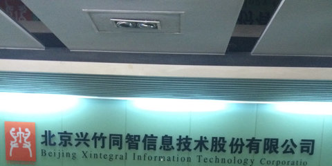 北京兴竹同智信息技术