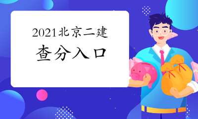 2021北京二建查分入口:北京市人力资源和社会保障局官网